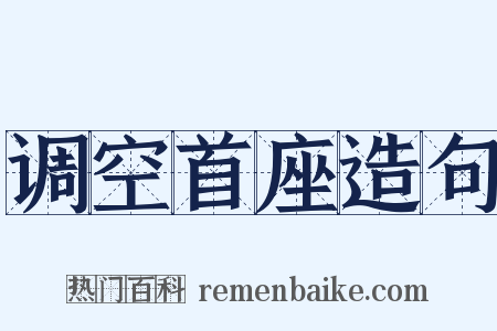 调空首座造句是什么意思的图片